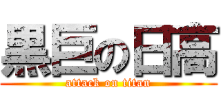 黒巨の日高 (attack on titan)