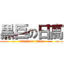 黒巨の日高 (attack on titan)