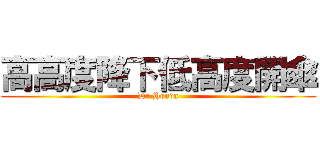 高高度降下低高度開傘 (Dr.Honda)