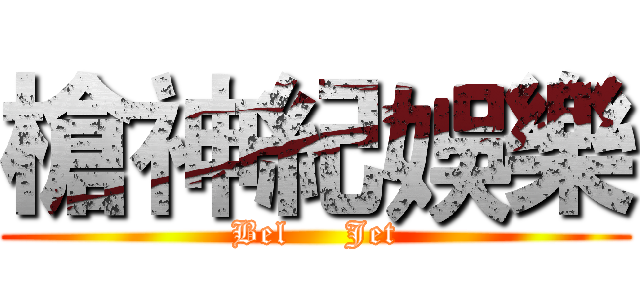 槍神紀娛樂 (Bel     Jet)
