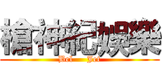 槍神紀娛樂 (Bel     Jet)