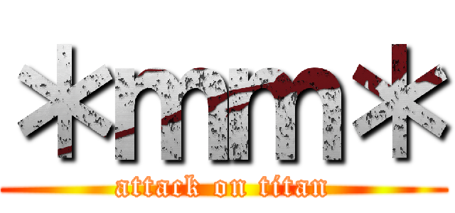 ＊ｍｍ＊ (attack on titan)