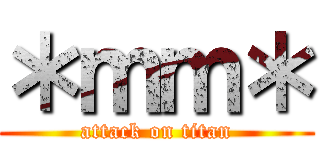 ＊ｍｍ＊ (attack on titan)