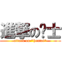 進撃の绅士 (attack on \"hentai\")