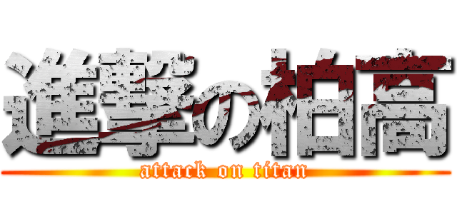 進撃の柏高 (attack on titan)