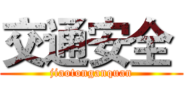 交通安全  (jiaotonganquan)