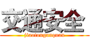 交通安全  (jiaotonganquan)