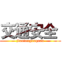 交通安全  (jiaotonganquan)