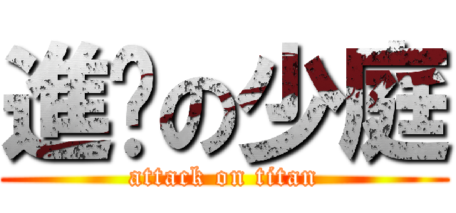 進擊の少庭 (attack on titan)