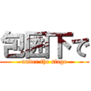 包囲下で (under the siege)