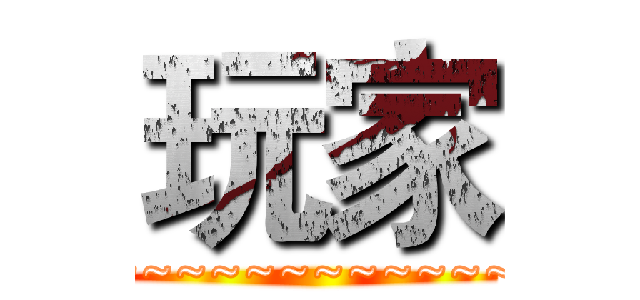 玩家 (~~~~~~~~~~~~~~~~~~~~~~~~)