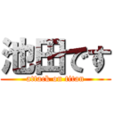 池田です (attack on titan)