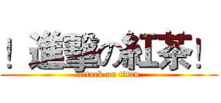 ！進擊の紅茶！ (attack on titan)