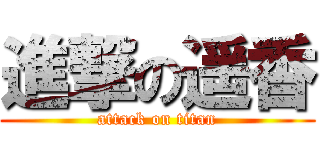 進撃の遥香 (attack on titan)