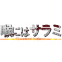 喉にはサラミ (The salami in throat)