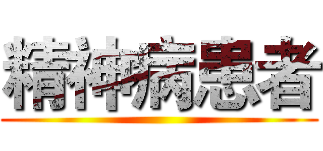 精神病患者 ()