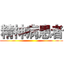 精神病患者 ()