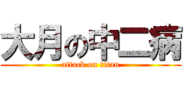 大月の中二病 (attack on titan)