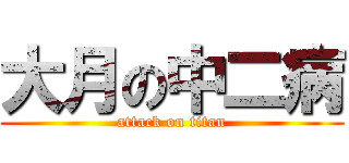大月の中二病 (attack on titan)