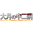 大月の中二病 (attack on titan)