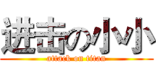 进击の小小 (attack on titan)