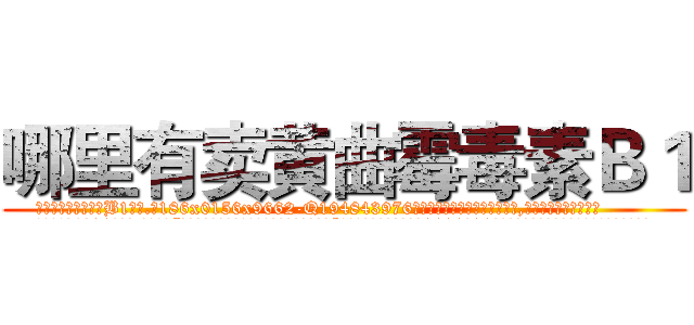 哪里有卖黄曲霉毒素Ｂ１ (哪里有卖黄曲霉毒素B1【电.话186x0156x9662-Q194843976林氏药业】我们做的是长期生意,靠的是老客户长期支持
参考消息网2月20日报道 韩媒称，“剩女多、离婚率高的城市，房价一定会上涨。”这是中国经济学家金岩石2016年12月参加在上海举行的房地产相关论坛时说的话。
)