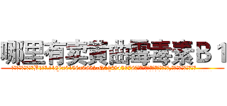 哪里有卖黄曲霉毒素Ｂ１ (哪里有卖黄曲霉毒素B1【电.话186x0156x9662-Q194843976林氏药业】我们做的是长期生意,靠的是老客户长期支持
参考消息网2月20日报道 韩媒称，“剩女多、离婚率高的城市，房价一定会上涨。”这是中国经济学家金岩石2016年12月参加在上海举行的房地产相关论坛时说的话。
)