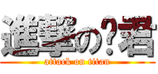 進撃の玟君 (attack on titan)