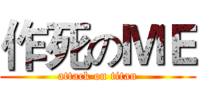 作死のＭＥ (attack on titan)