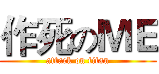作死のＭＥ (attack on titan)