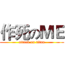 作死のＭＥ (attack on titan)