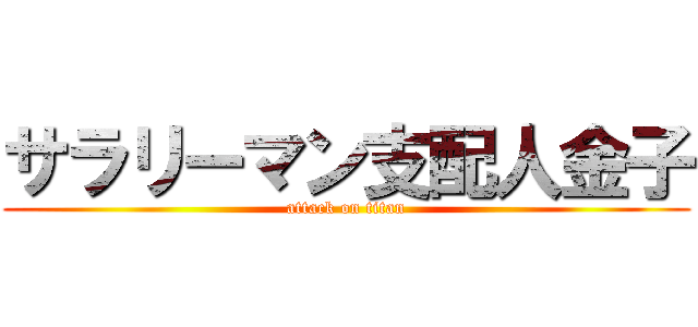 サラリーマン支配人金子 (attack on titan)