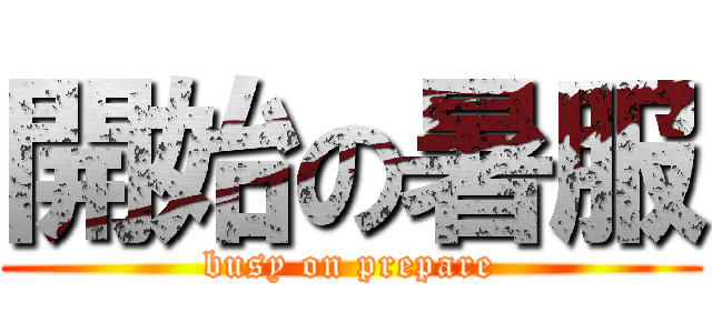 開始の暑服 (busy on prepare)