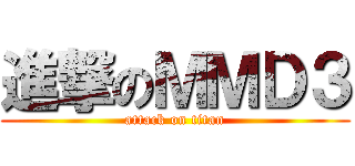 進撃のＭＭＤ３ (attack on titan)
