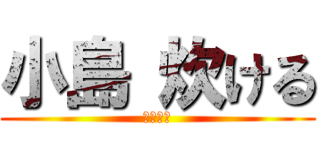 小島 炊ける (獣の巨人)