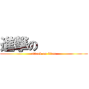 進撃の        (attack on titan)