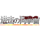 进击の同學會 (attack on titan)