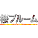 桜ブルーム (attack on titan)