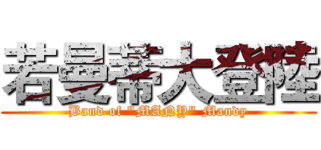 若曼蒂大登陸 (Band of "MANY" Mandy)