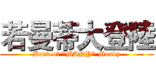 若曼蒂大登陸 (Band of "MANY" Mandy)