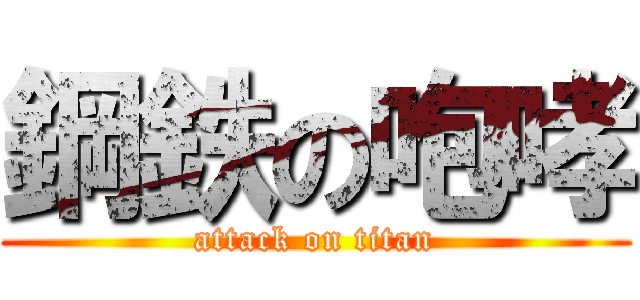 鋼鉄の咆哮 (attack on titan)