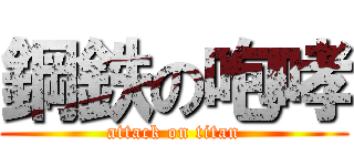 鋼鉄の咆哮 (attack on titan)