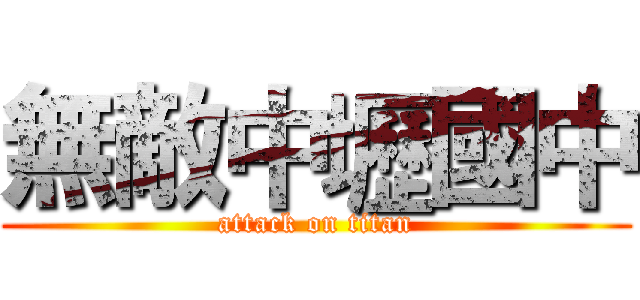 無敵中壢國中 (attack on titan)