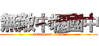 無敵中壢國中 (attack on titan)