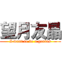 望月友晶 (I want to be a genius)