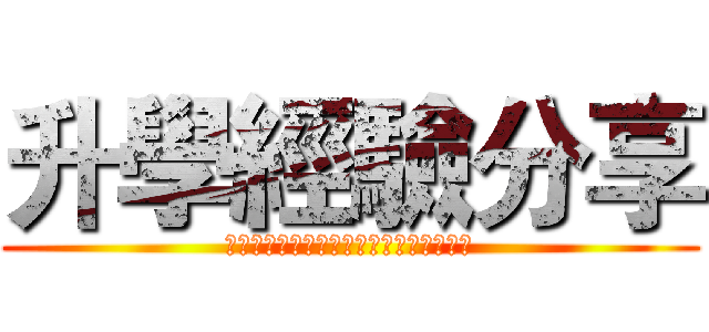升學經驗分享 (江守涵、徐瑋鴻、張天瑋、張昱威、謝育維)