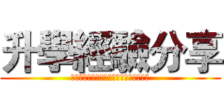 升學經驗分享 (江守涵、徐瑋鴻、張天瑋、張昱威、謝育維)