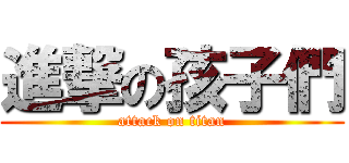 進撃の孩子們 (attack on titan)