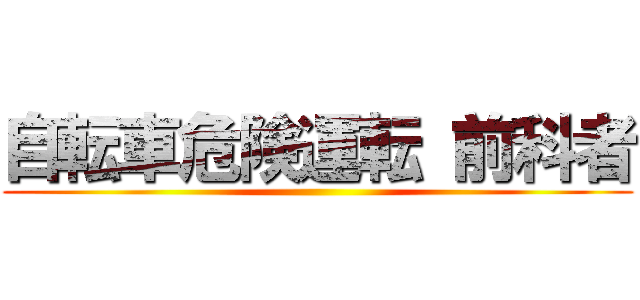 自転車危険運転 前科者 ()