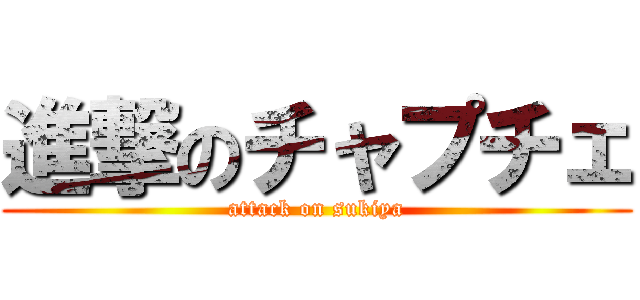 進撃のチャプチェ (attack on sukiya)